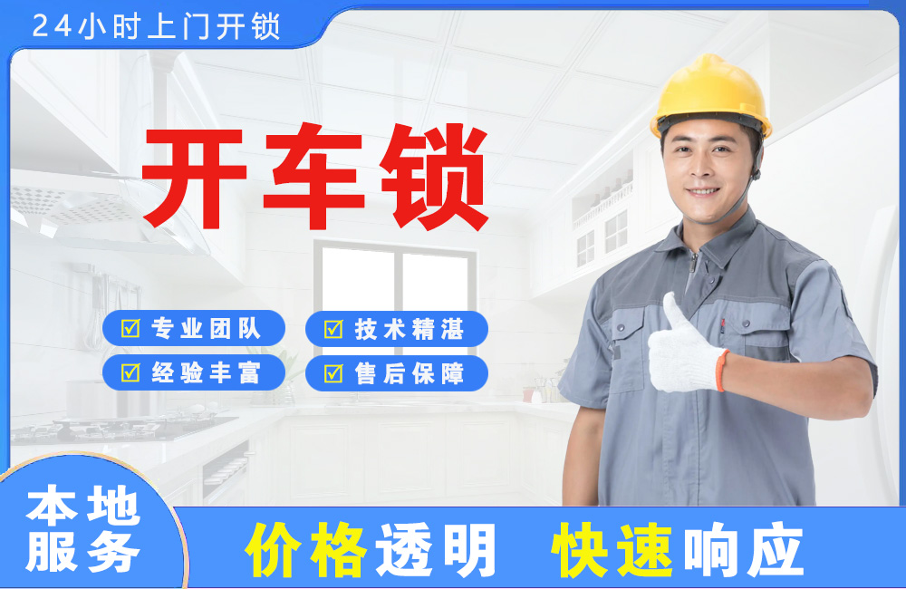 介休开车锁