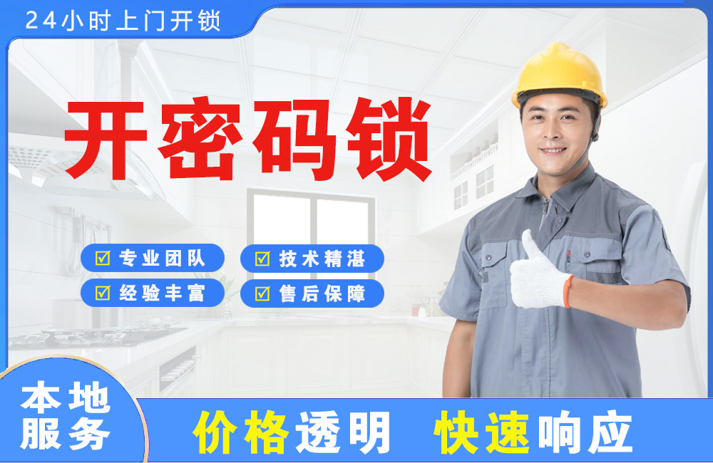 介休开密码锁